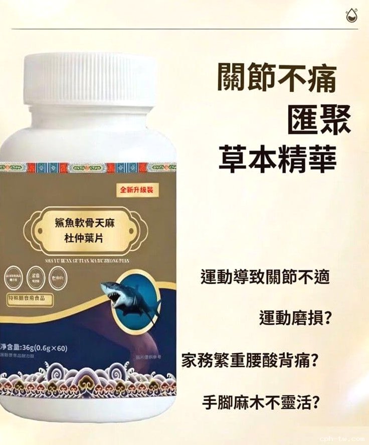 鯊魚軟骨天麻杜仲葉片&copy;萃品匯